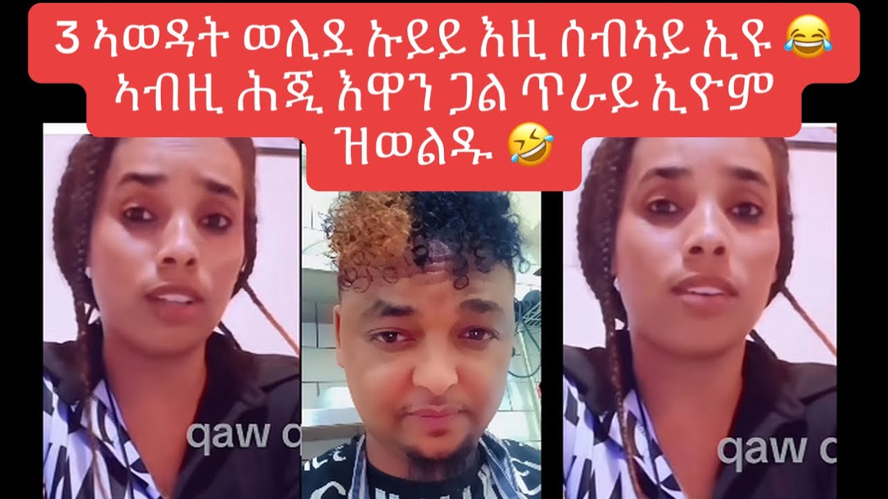 ከመይ ወዲ ይውለድ ዕንዱ ንዕንባባ ይምህራ ኣሎ😂