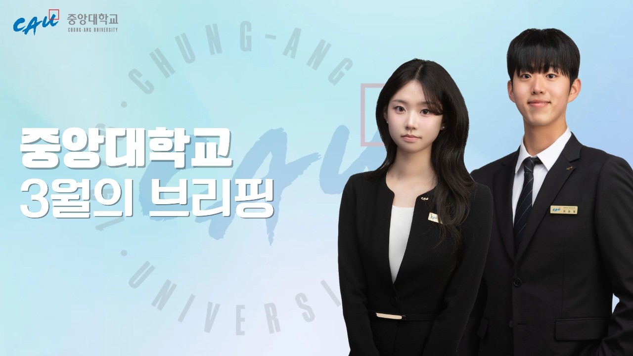 [3월의 브리핑] 중앙사랑이 전하는 중앙대 3월의 소식