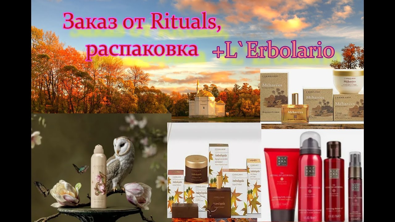 Заказ от Rituals + L`Erbolario - распаковка)