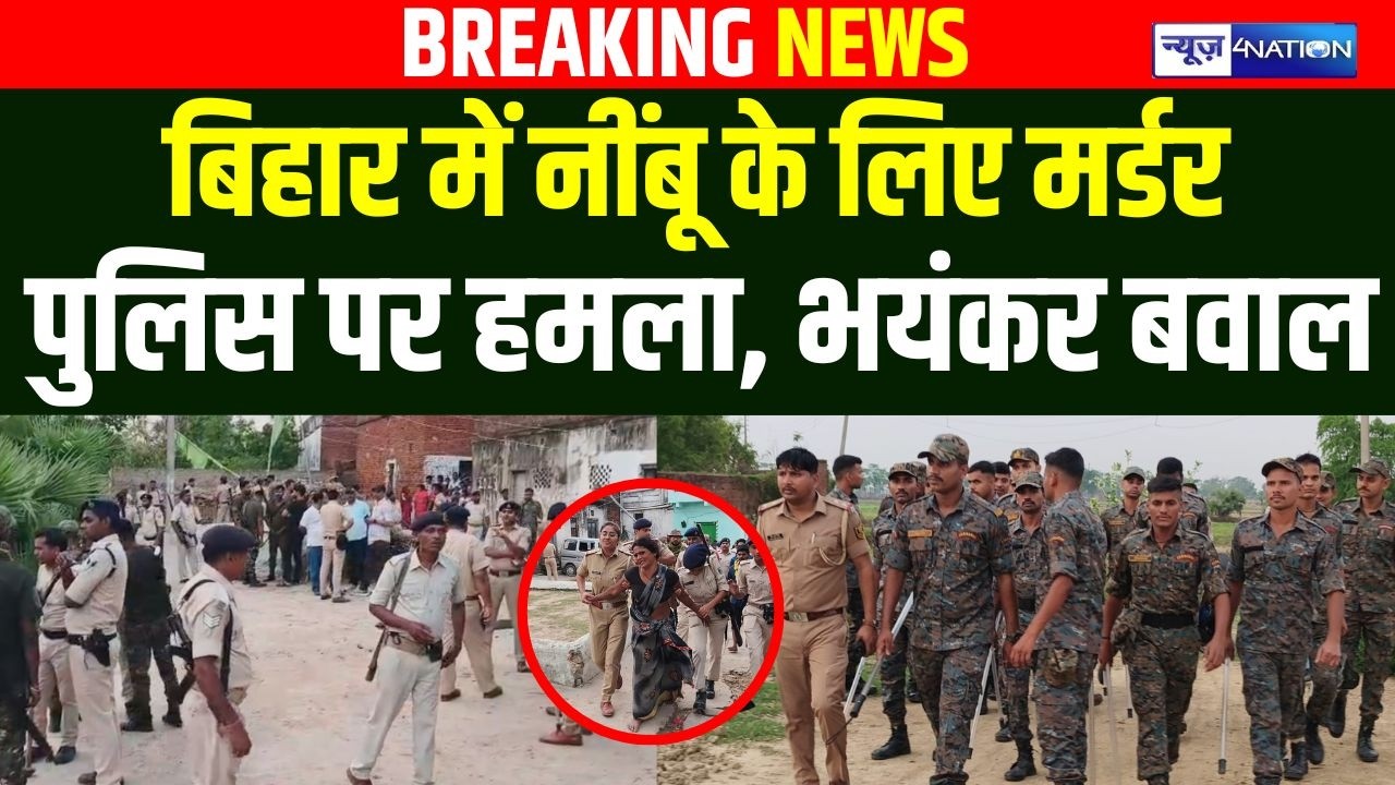 Bihar में नींबू के लिए Mur/der पुलिस पर हम/ला, भयंकर बवाल | Bihar News | News4nation