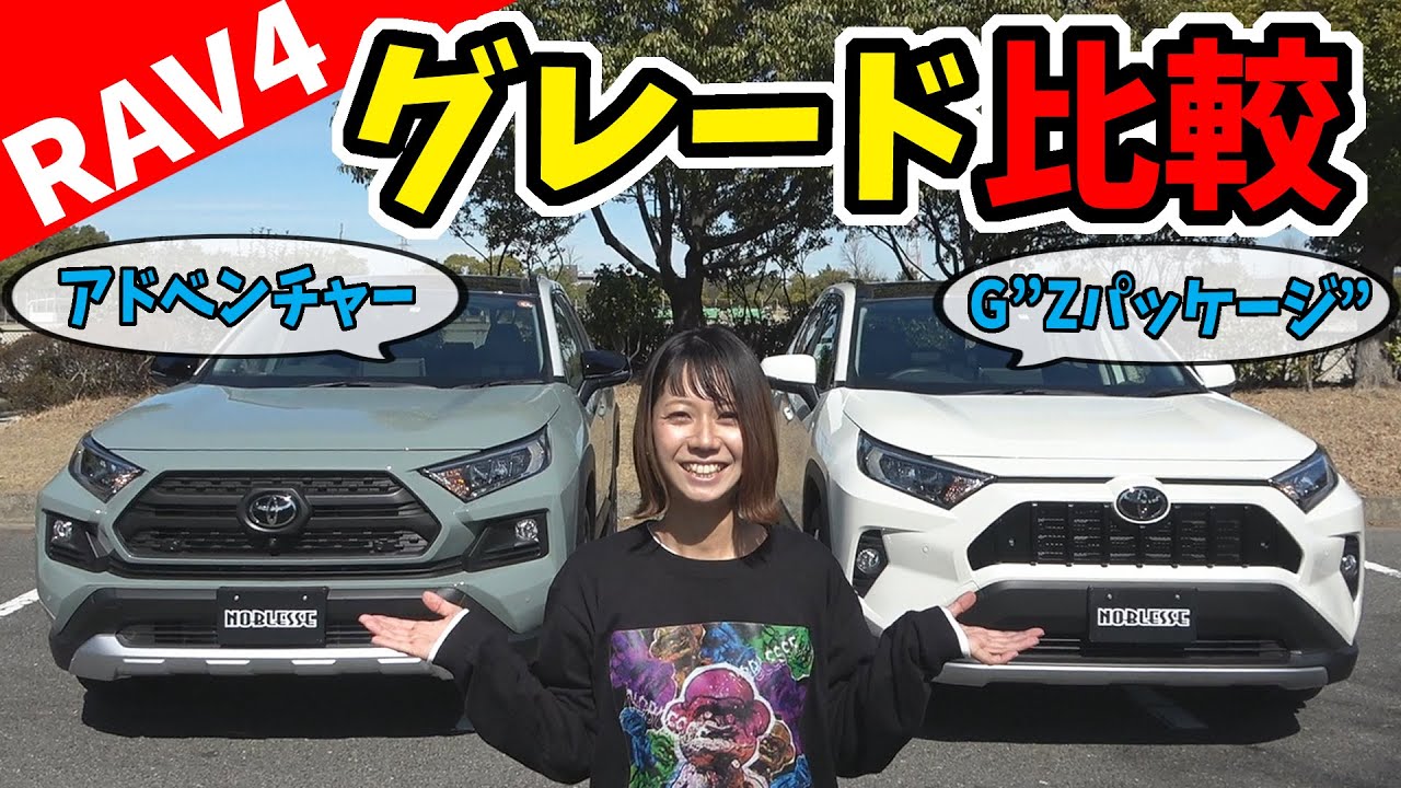 【RAV4】グレード比較｜どっち買う？