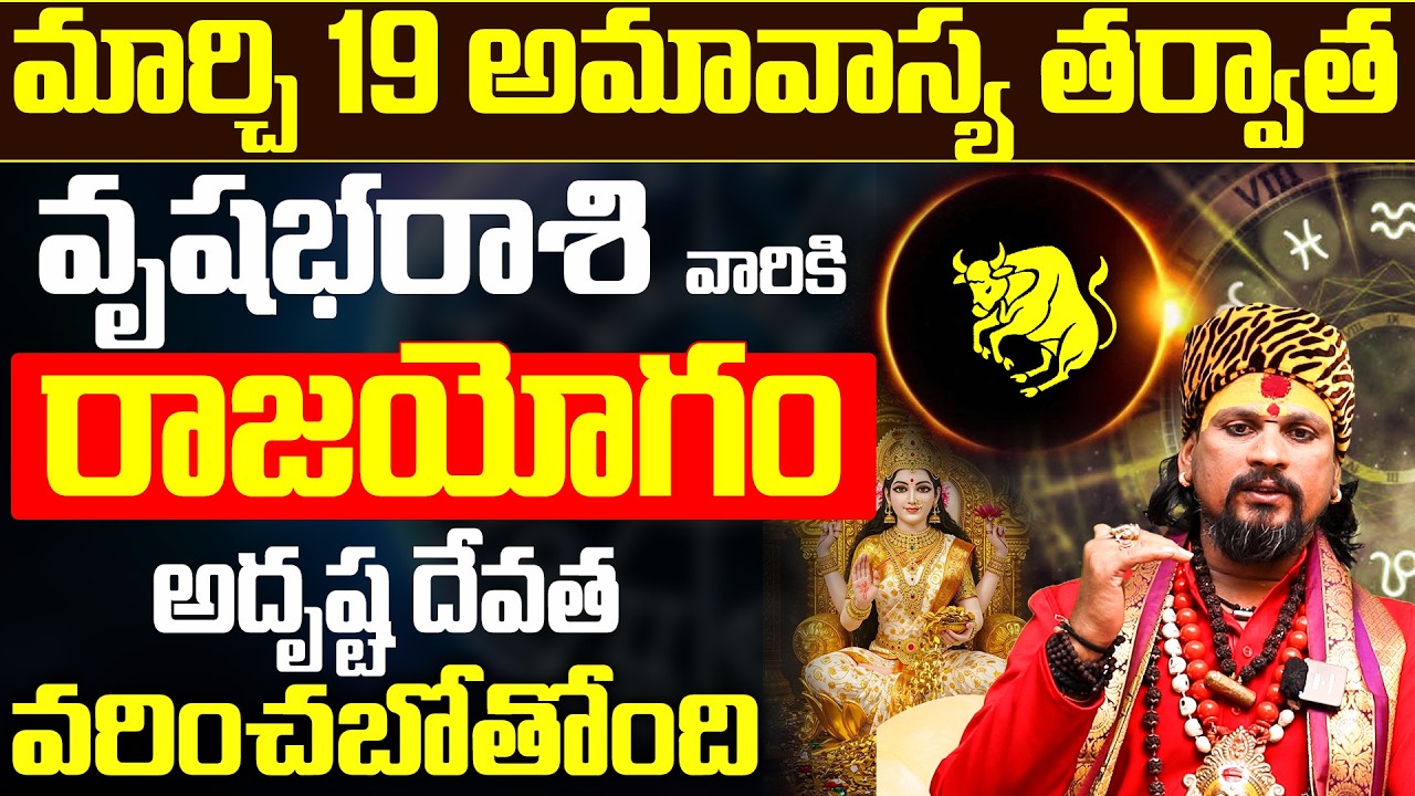 వృషభ రాశికి అమావాస్య తర్వాత రాజయోగం | Vrushabha Rasi Phalithalu March 2026 Prediction Telugu