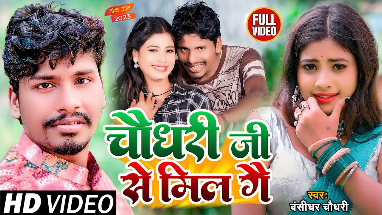 #Video #Bansidhar Chaudhary New Song || तोर देतो तोहार सील || Tor Deto Tohar Seal