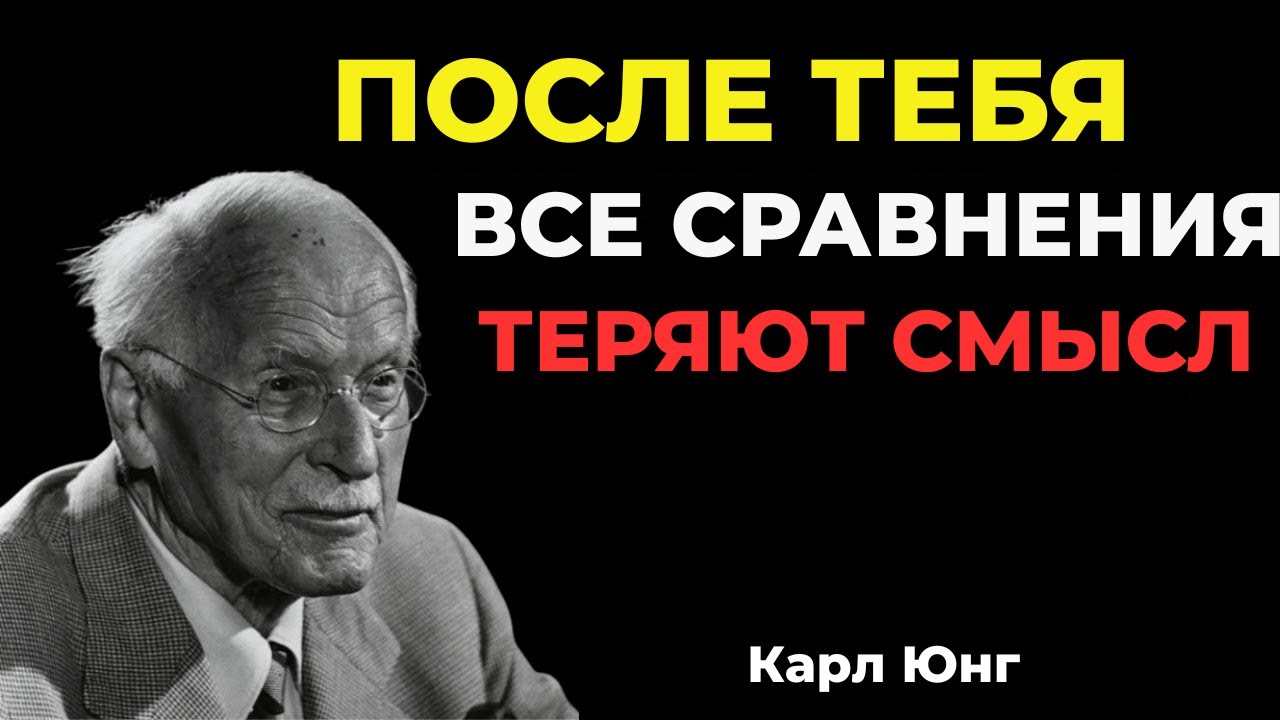Он сравнивает тебя со всеми – и ты побеждаешь || Карл Юнг