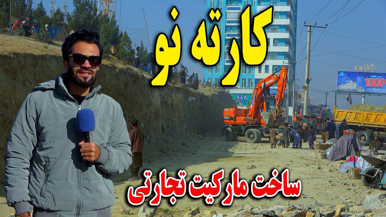 گزارش ظهور نوری از چهره جدید کارته نو کابل جان