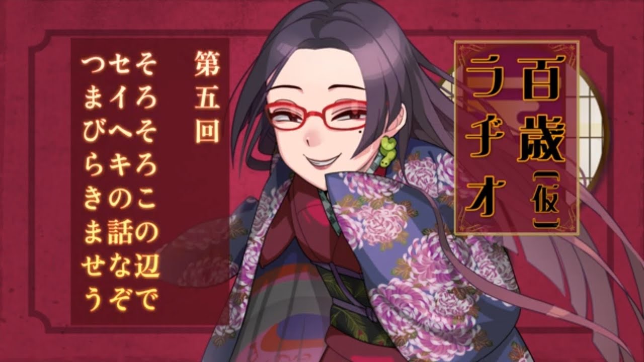 百歳ラヂオβ【其の五 そろそろこの辺でセイヘキの話なぞつまびらきませう】