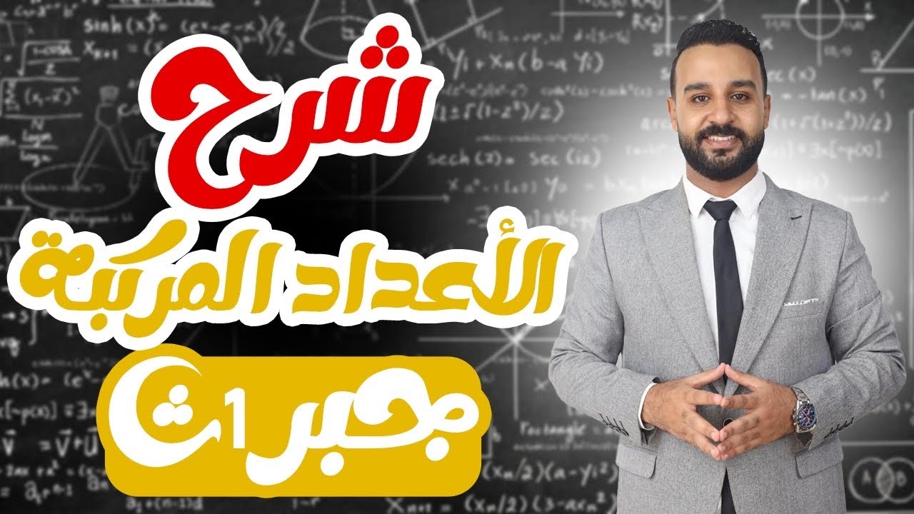 شرح تفصيلي ل درس الأعداد المركبة جبر الصف الأول الثانوي 🔥🐆