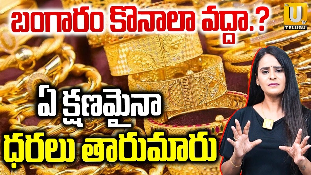 బంగారం కొనాలా వద్దా.? | Gold Price Hike Today | Gold Rate Prediction in 2026 | ITS UTV Telugu