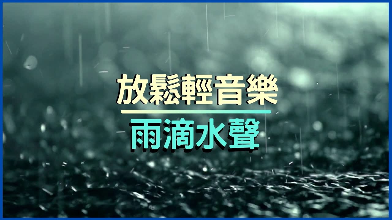 【冥想音樂】雨滴聲 💚放鬆&nbsp;😀輕音樂 💛二小時冥想音樂 🎵下雨聲 助眠音樂 💛冥想 寧靜音樂 &nbsp;💙睡眠音樂  💚讀書音樂 工作音樂 &nbsp;💙放鬆音樂 療癒音樂 水聲&nbsp;💙