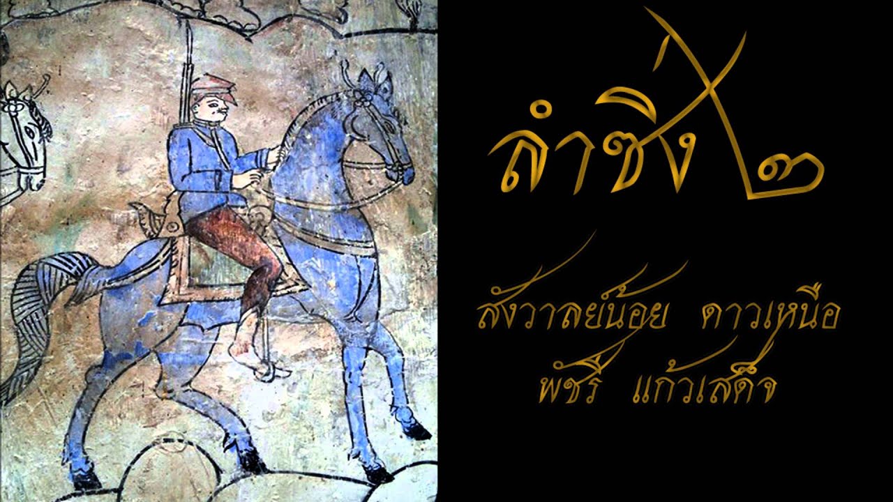 ลำซิ่งสมัยเก่า ๒ สังวาลย์น้อย ดาวเหนือ  พัชรี  แก้วเสด็จ