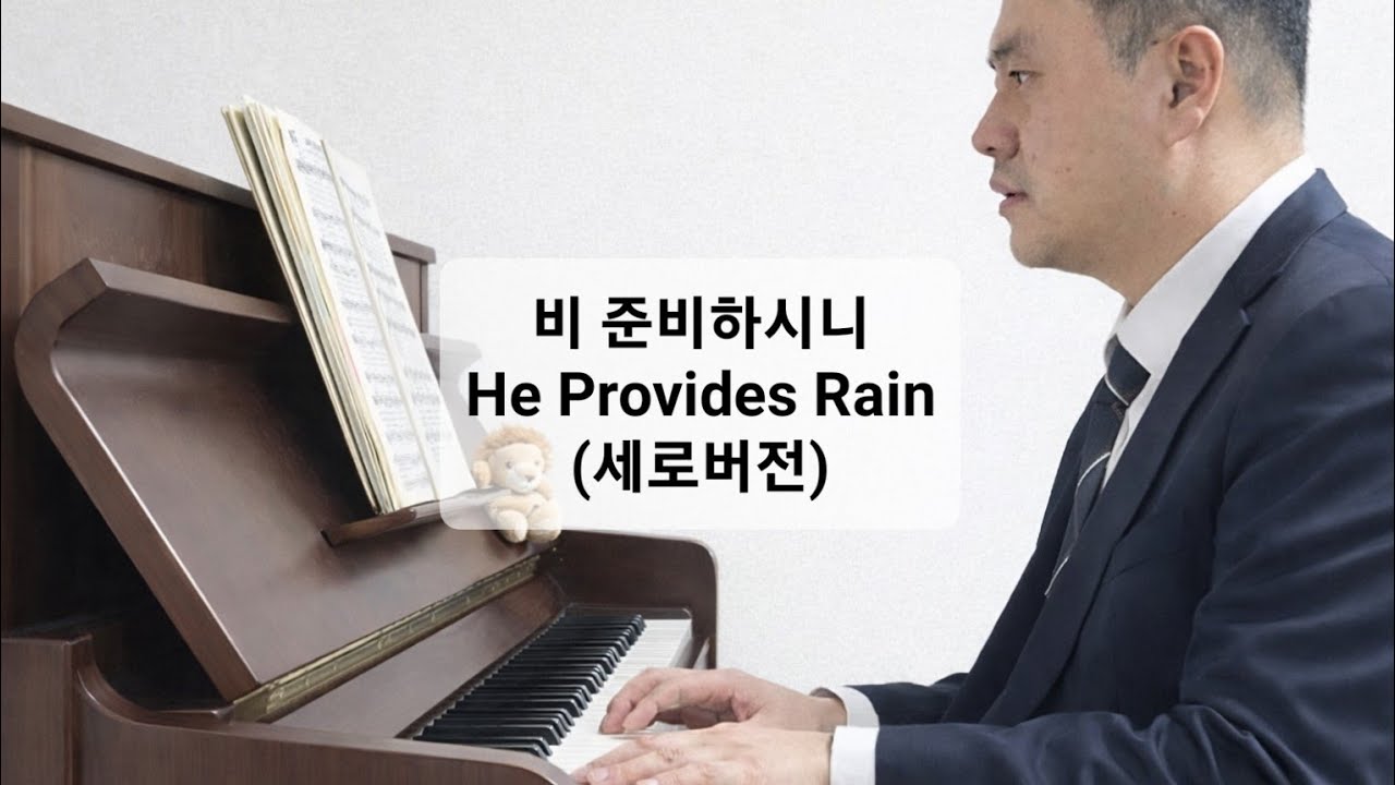 하나님은 어떤 분이신가요?   | 비 준비하시니 커버 | 피아노 + 노래 | 사자의 건반 | 영어 가사 | 세로 버전