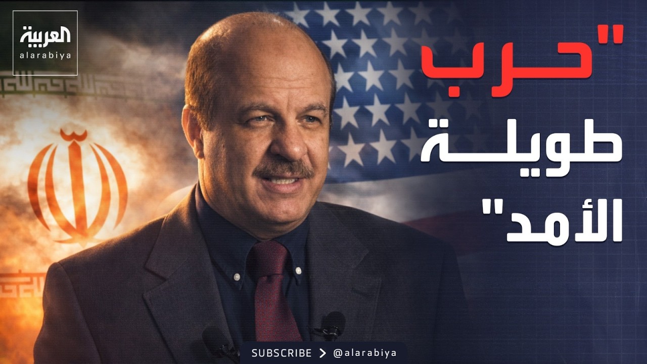 إيران تتجهز لحرب طويلة الأمد.. قهوجي يحلل استراتيجيتها العسكرية