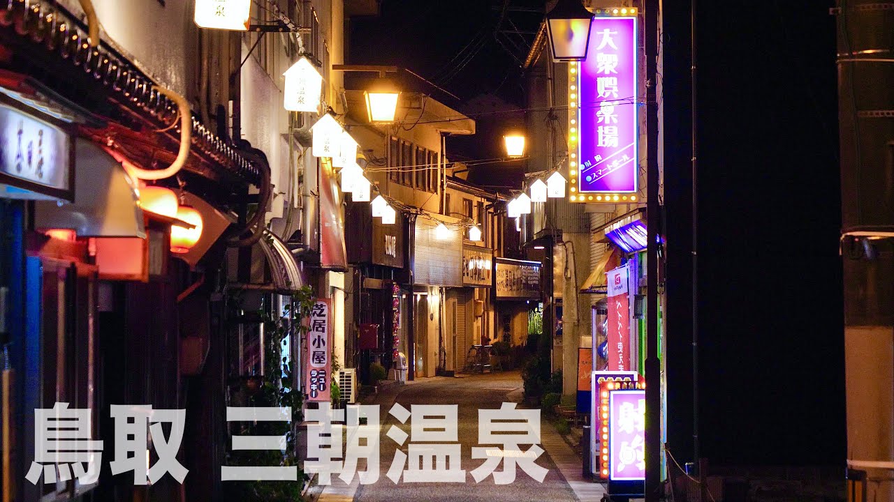 【三朝温泉の夜の街 】スナックや射的場など並ぶ遊び場などを探索！《無料混浴風呂スポット》
