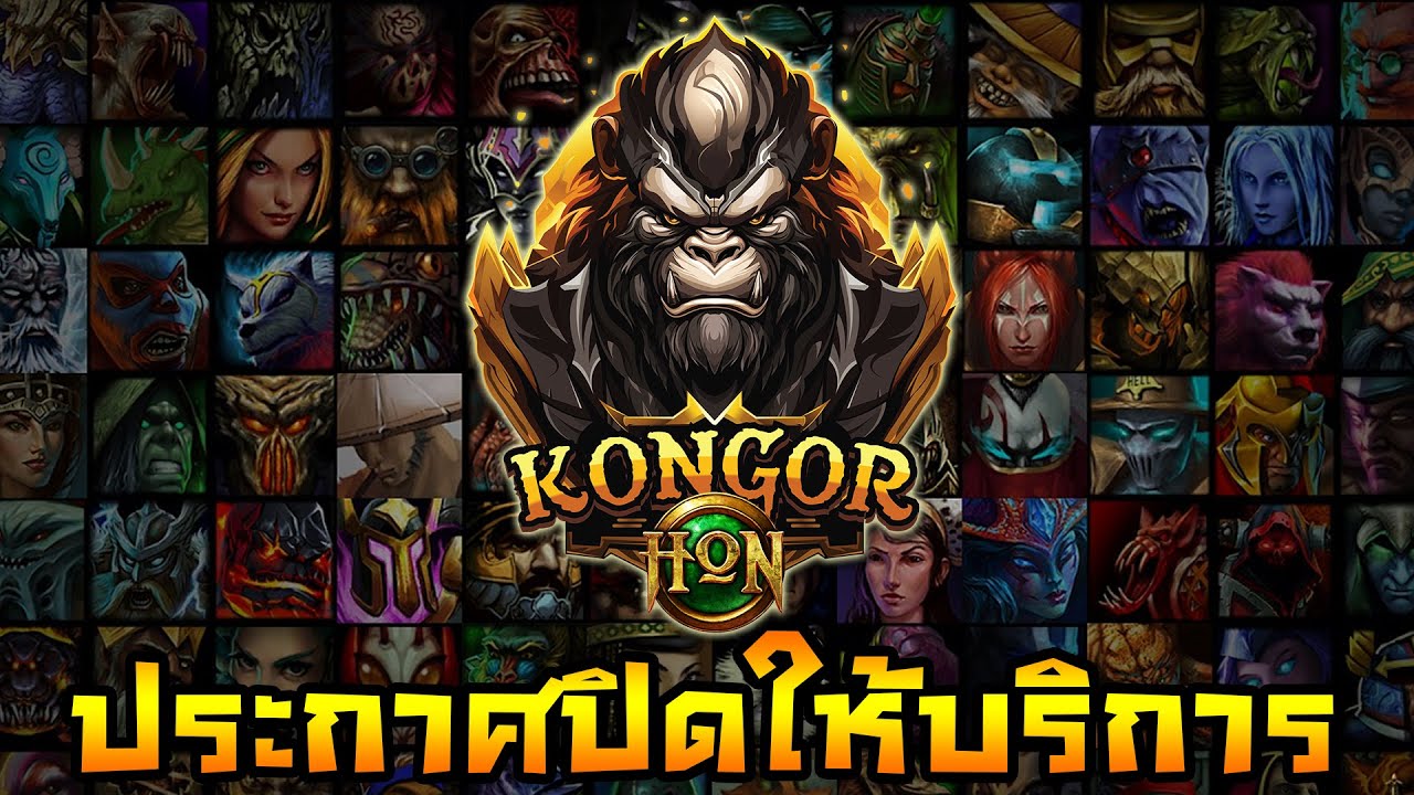HoN Project KONGOR ประกาศปิดให้บริการ..