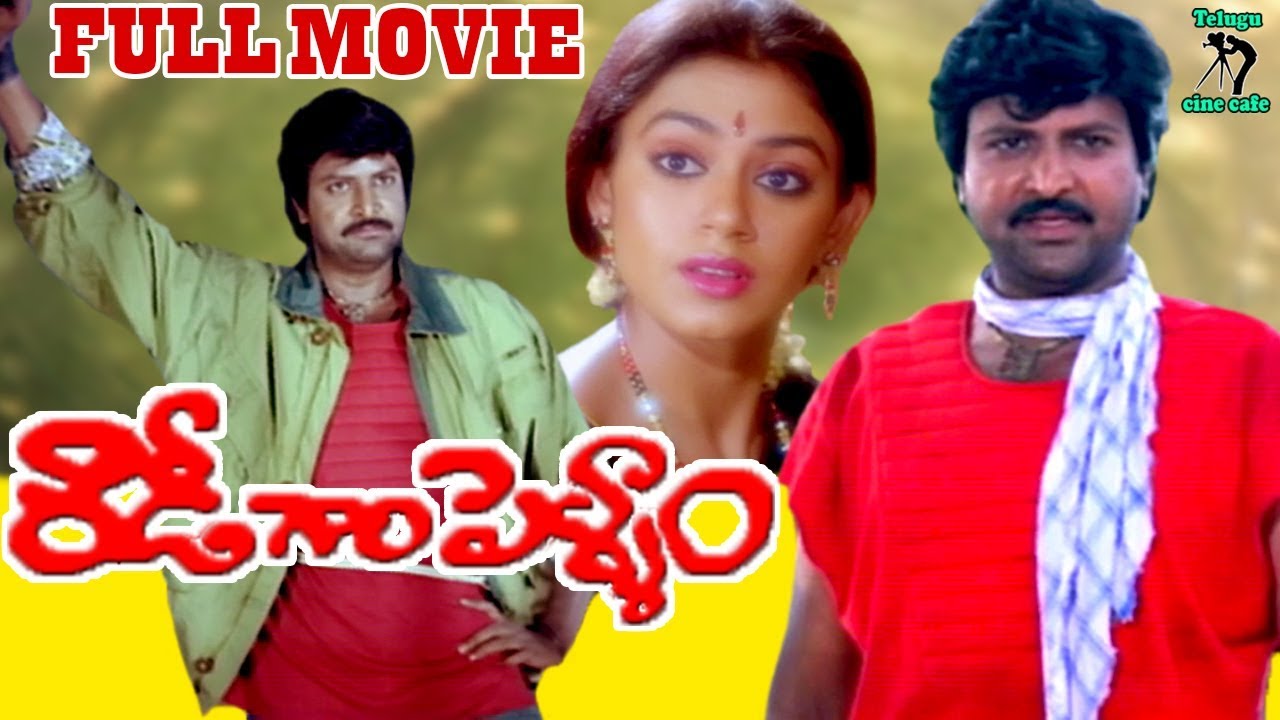 ROWDY GARI PELLAM | TELUGU FULL MOVIE | MOHAN BABU | SHOBANA | TELUGU CINE CAFE
