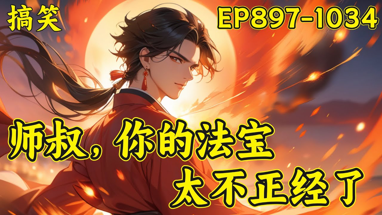 【师叔，你的法宝太不正经了】（EP897-1034）当了半辈子道士的李寒舟中了彩票，本以为能走上人生巅峰，谁知却穿越到了一个三流道观的代理宗主。奈何自身资质太差，只能寄希望于弟子身上...