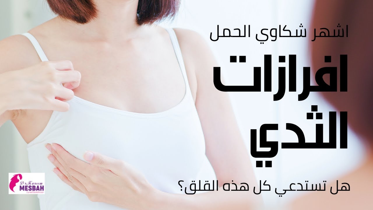 افرازات الثدى اثناء الحمل leaking from breasts during pregnancy