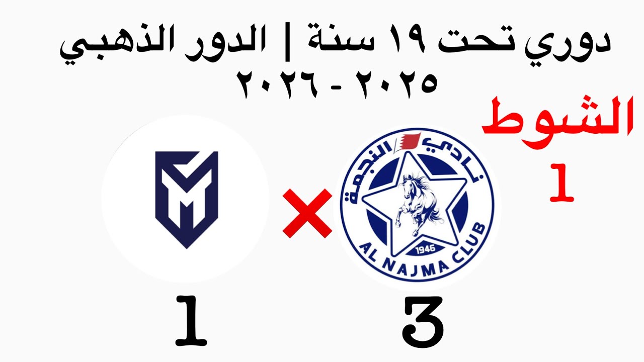 النجمة ❌ المنامة | دوري تحت ١٩ عام ٢٠٢٥ - ٢٠٢٦ | الدور الذهبي | الشوط الأول 