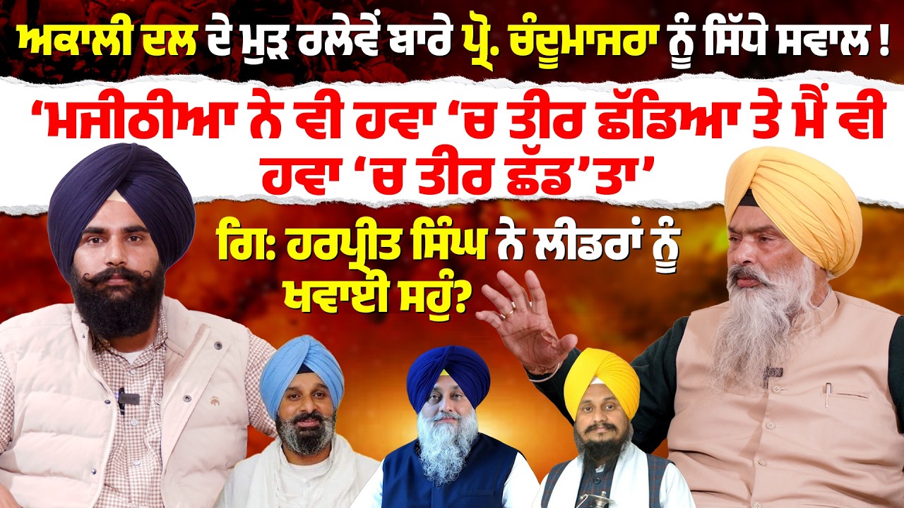 ਅਕਾਲੀ ਦਲ ਦੇ ਮੁੜ ਰਲੇਵੇਂ ਬਾਰੇ ਪ੍ਰੋ. ਚੰਦੂਮਾਜਰਾ ਦਾ ਨੂੰ ਸਿੱਧੇ ਸਵਾਲ ! #premsinghchandumajra #akalidal