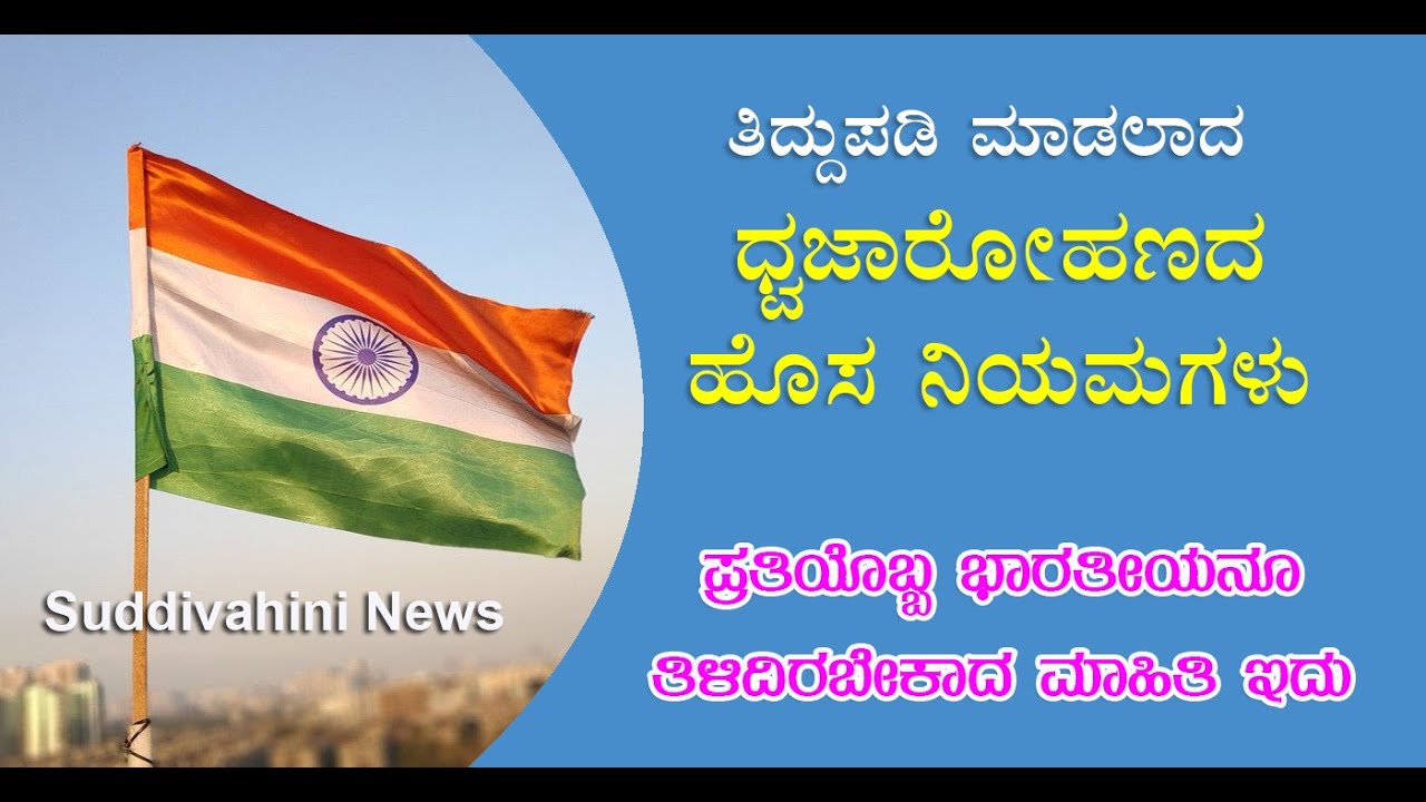New rules of Indian flag hoisting | ಧ್ವಜಾರೋಹಣದ ತಿದ್ದುಪಡಿ ಮಾಡಲಾದ ಹೊಸ ನಿಯಮಗಳು
