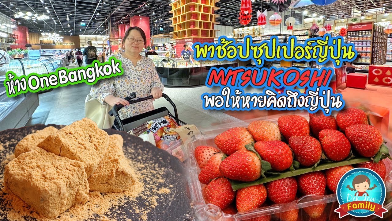 พาช้อปซุปเปอร์ญี่ปุ่น Mitsukoshi พอให้หายคิดถึงญี่ปุ่น ห้าง One Bangkok