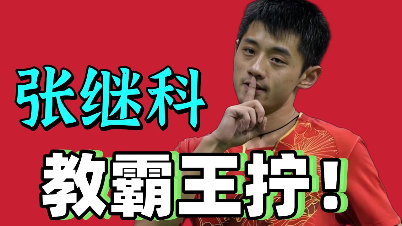 张继科教你拧拉诀窍！原来如此！