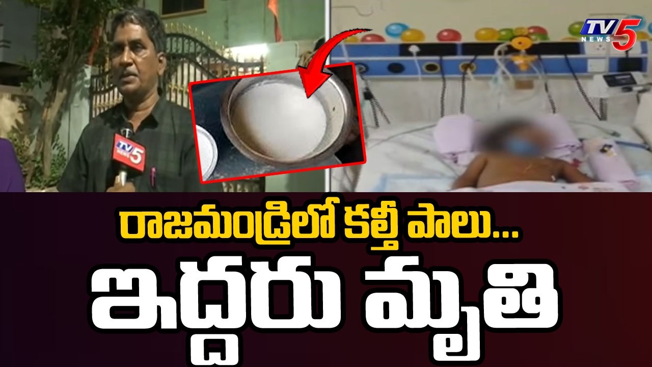కల్తీ పాలు...ఇద్దరు మృతి Two Died after Drinking Adulterated Milk in Rajahmundry | TV5 News