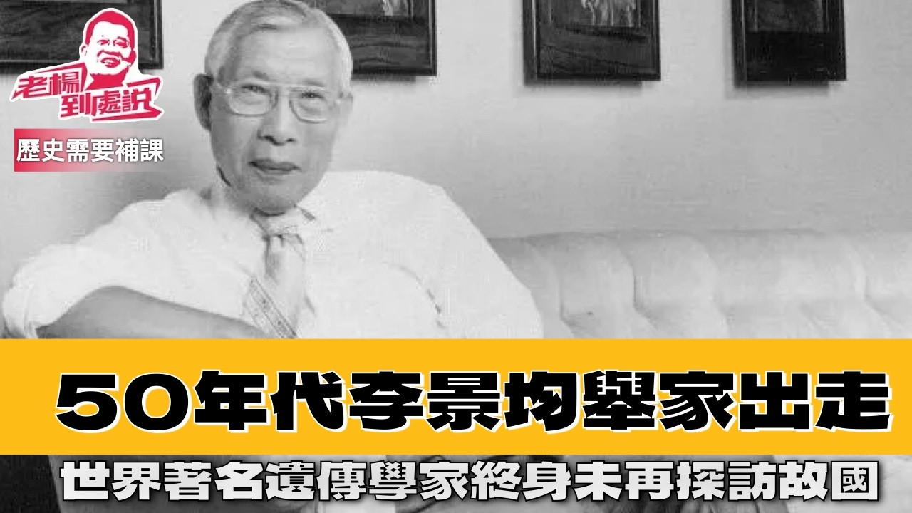 歷史需要補課 一位38岁的教授从北大出走，從此不再回頭，世界著名遺傳學家李景均的歸去來兮 ，他沒再探訪大陸，史家評：他活下來了，這也就足夠了