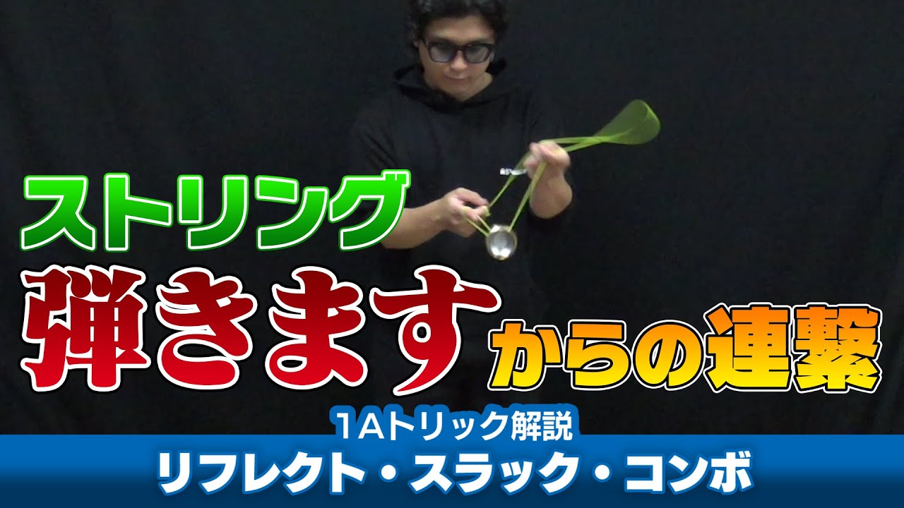 【テンポ◎】リフレクト・スラック・コンボ解説。前半は連続で、後半は分割して練習！【1Aトリック解説】【ヨーヨー】