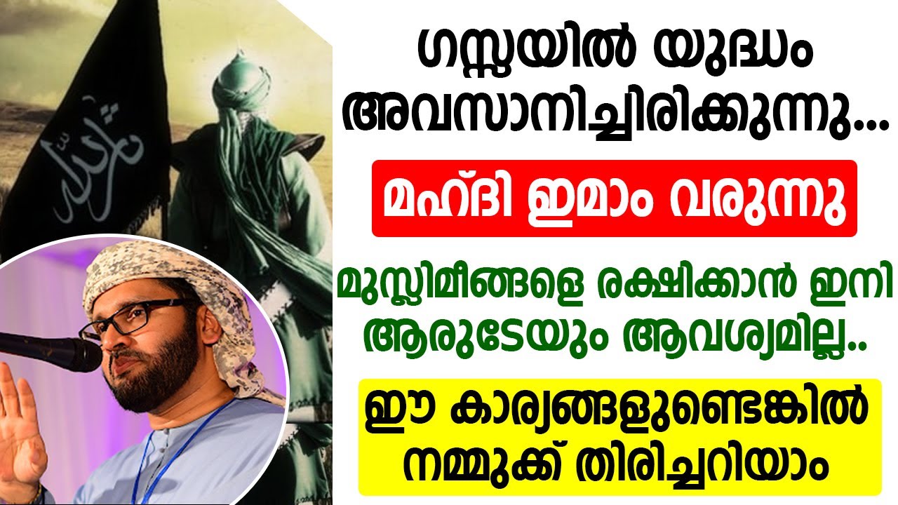 മഹ്ദി ഇമാം വരുന്നു | മുസ്ലിമീങ്ങളെ രക്ഷിക്കാൻ ഇനി ആരുടേയും ആവശ്യമില്ല | Palestine Imam Mahdi