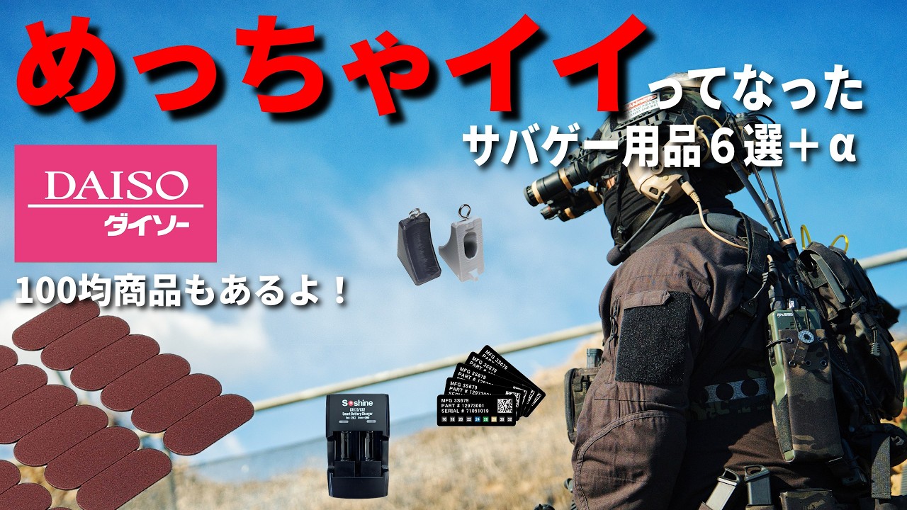 【紹介動画】コスパ最強！役立つサバゲー用品6選＋α