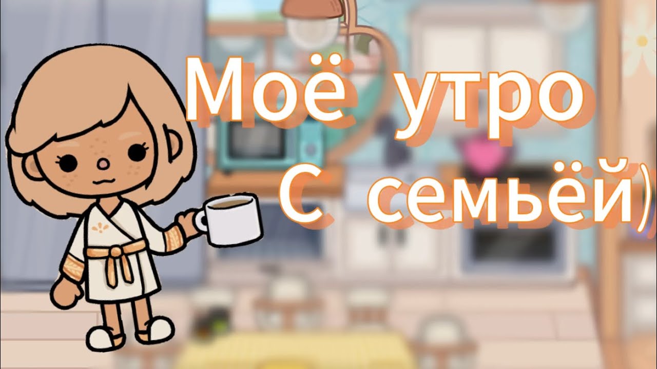 Моё утро с семьёй / FoxOlia Play / Toca Live world