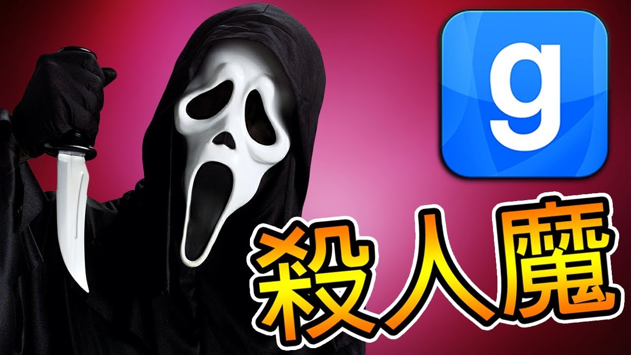【DE JuN】逃離殺人魔 - 搜索物資抵抗敵人!! (Garry's Mod)