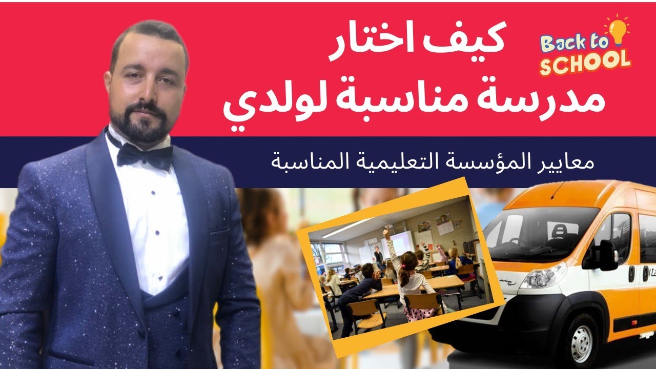 كيف اختار مدرسة خاصة مناسبة لاولادي #التعليم #المدرسة_خاصة