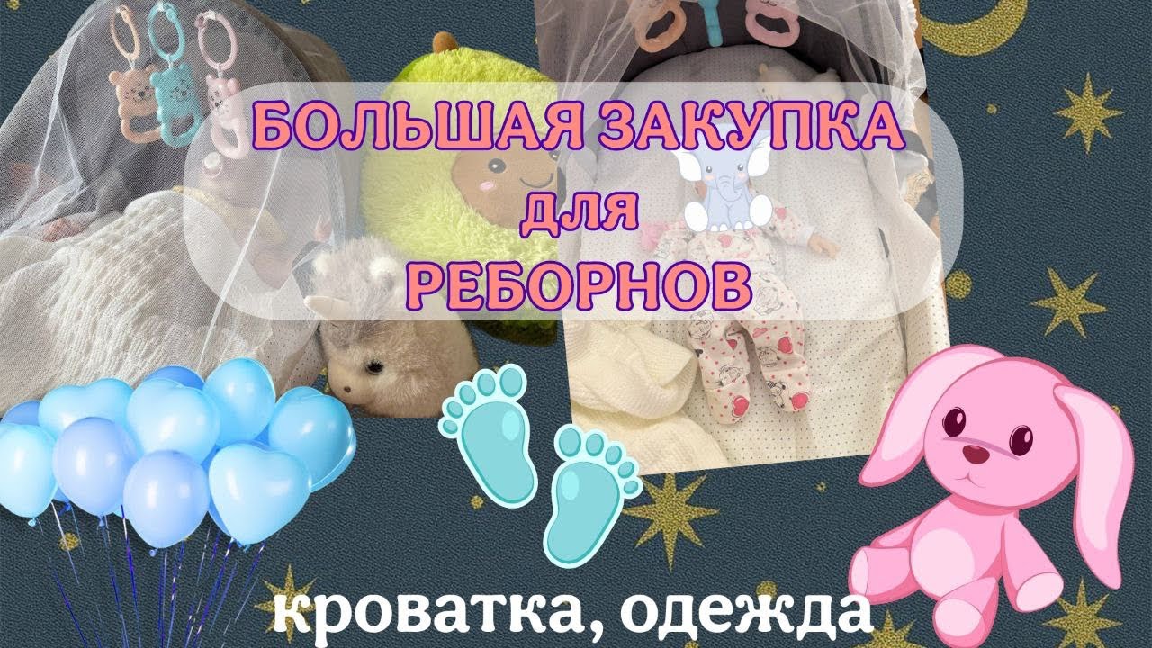 БОЛЬШОЙ ШОППИНГ С РЕБОРНАМИ🍼 // Купили кроватку // скоро пополнение👶🏼