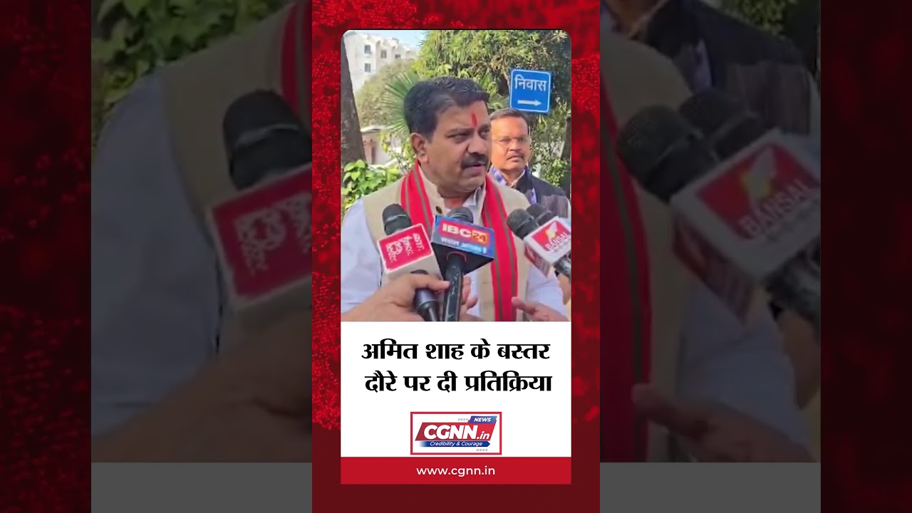 अमित शाह के बस्तर दौरे पर दी प्रतिक्रिया |#cgnnlive #shorts #vijaysharma #amitshah #bastar