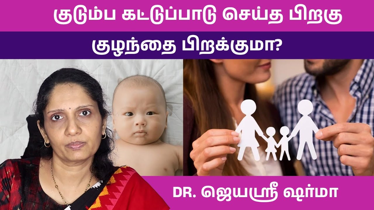 குடும்ப கட்டுப்பாடு செய்த பிறகு குழந்தை பிறக்குமா? #familyplanning #familyplan #pregnancytips