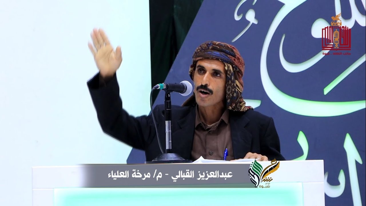 قصيدة الشاعر عبدالعزيز القبالي | الحلقة 6 | المرحلة الاولى | شاعر شبوة الموسم الثالث 2022