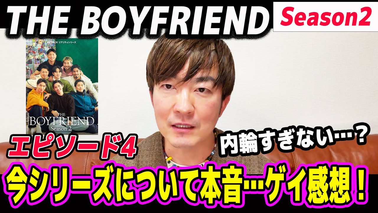 【 THE BOYFRIEND 】シーズン2についてゲイの本音…ボーイフレンド新シリーズがドロドロしてる。【Season2】【第4話】