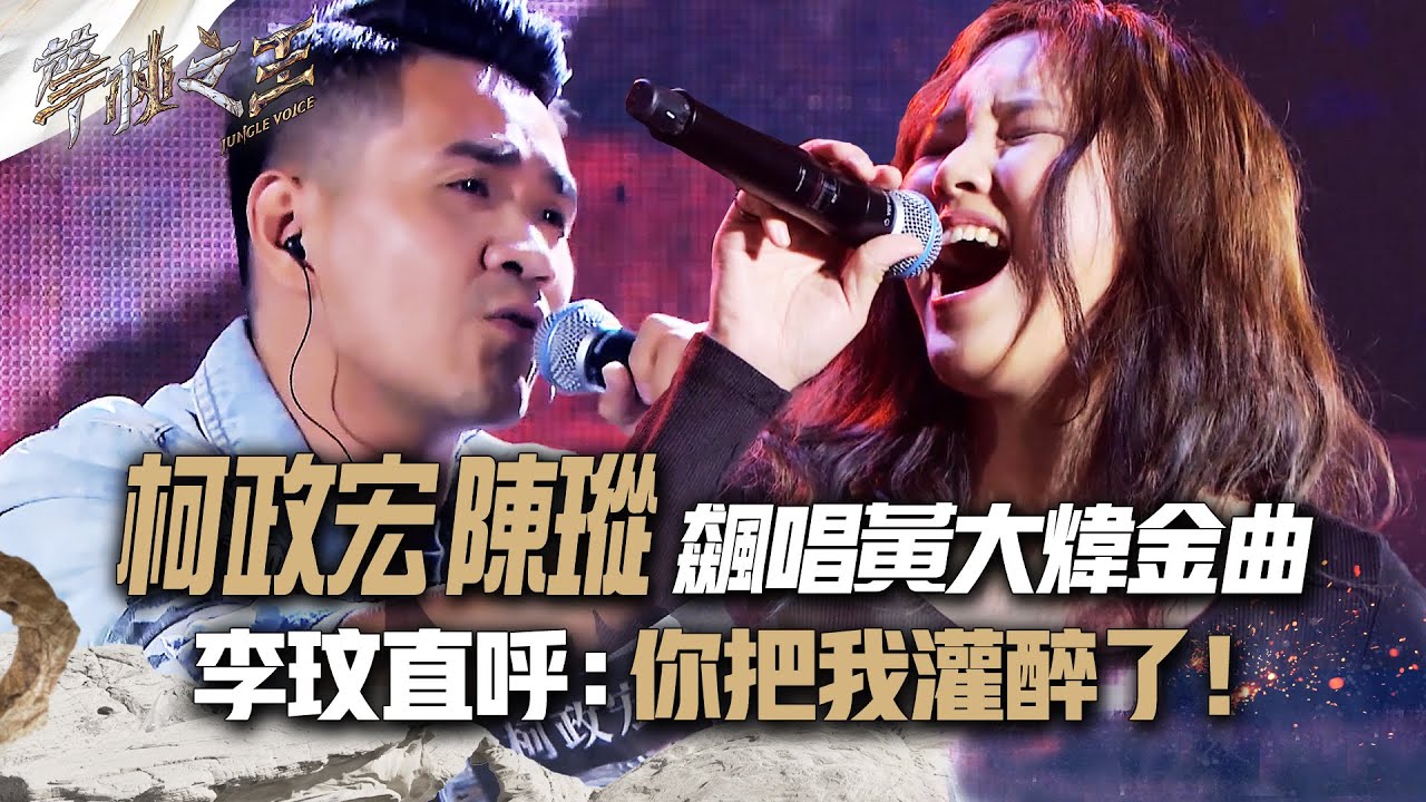 【聲林之王2】EP7 精華｜柯政宏陳瑽飆唱黃大煒金曲 李玟直呼：你把我灌醉了！｜林宥嘉 蕭敬騰 COCO李玟 Jungle Voice 2