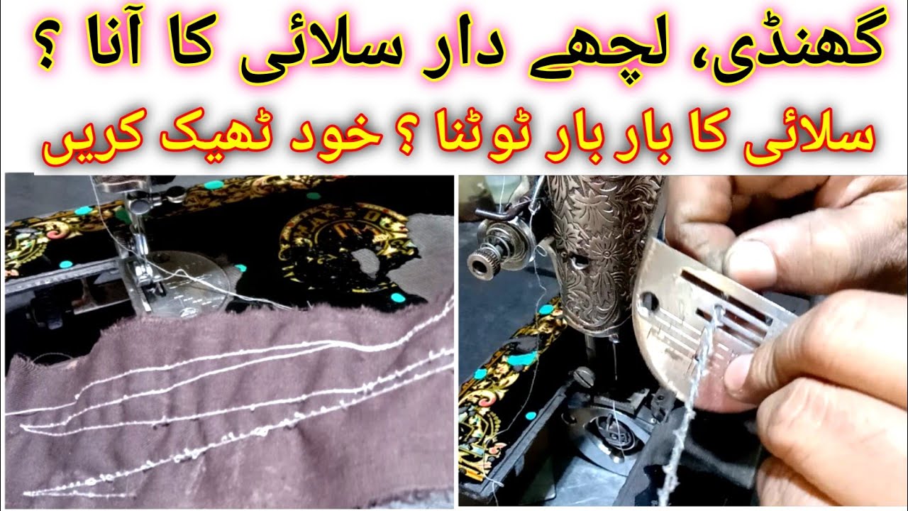 Thread breaking problem || gundi ana || lachedar Silai || dhaga tutna || Sewing machine all problems