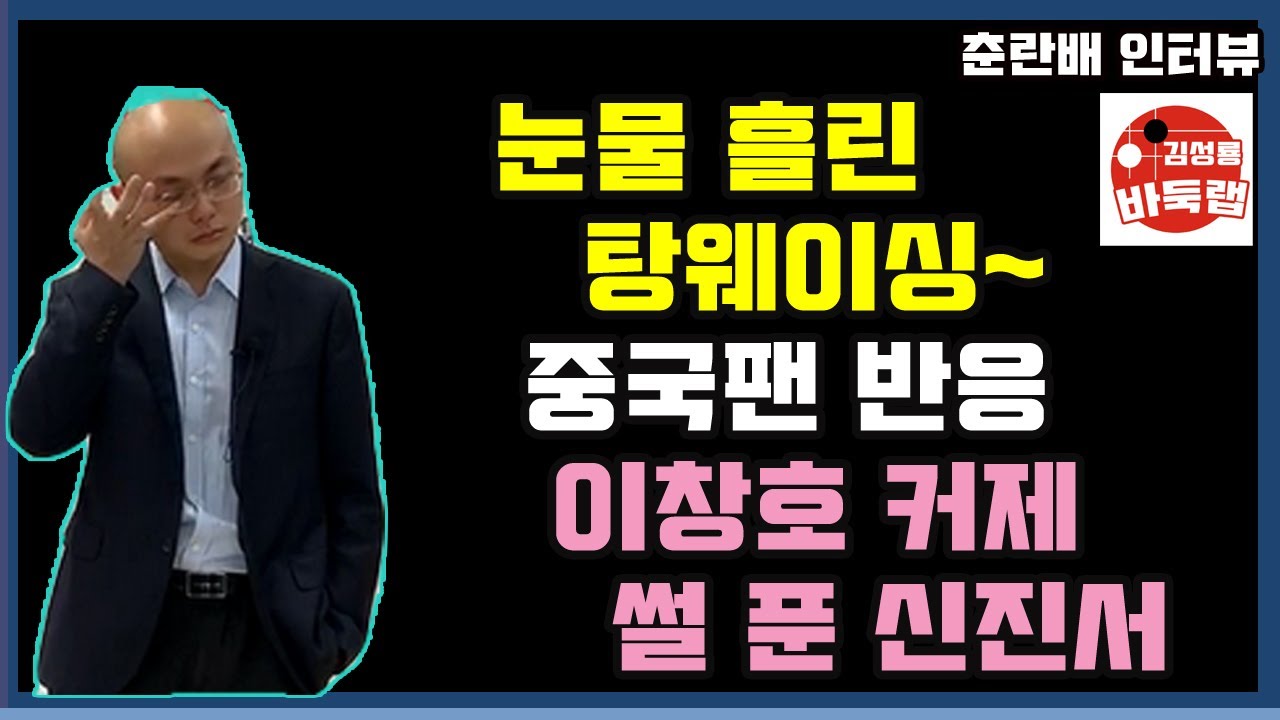 [눈물로 인터뷰 한 탕웨이싱 중국팬 반응~ 이창호 커제 썰 푼 신진서] 춘란배 시상식 후 인터뷰 (중국 시나바둑, 한국 타이젬 정연주 기자 인터뷰 참조)
