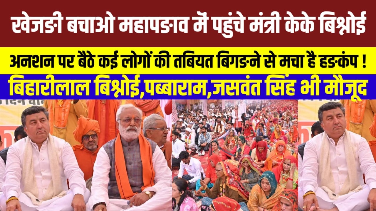 खेजड़ी बचाओ महापड़ाव मॆं पहुंचे मंत्री KK बिश्नोई,बिहारीलाल बिश्नोई सहित नेता ! Rajasthan News |