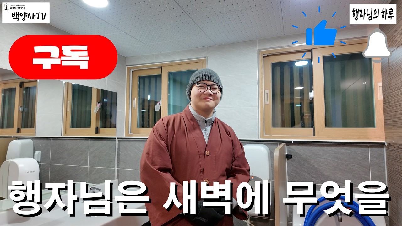 행자님의 하루 S1 1화:행자님은 새벽에 무엇을 할까? 도량석부터 맨손체조까지, 백양사 행자의 활기찬 새벽 일과