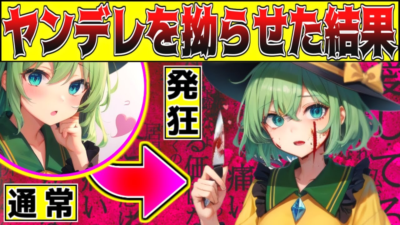 【ゆっくり茶番劇】ヤンデレを拗ねらせたこいしを放置した結果！！ き...既成事実！？ 待ち構えていた悲惨な末路！！【前編】#ゆっくり茶番劇