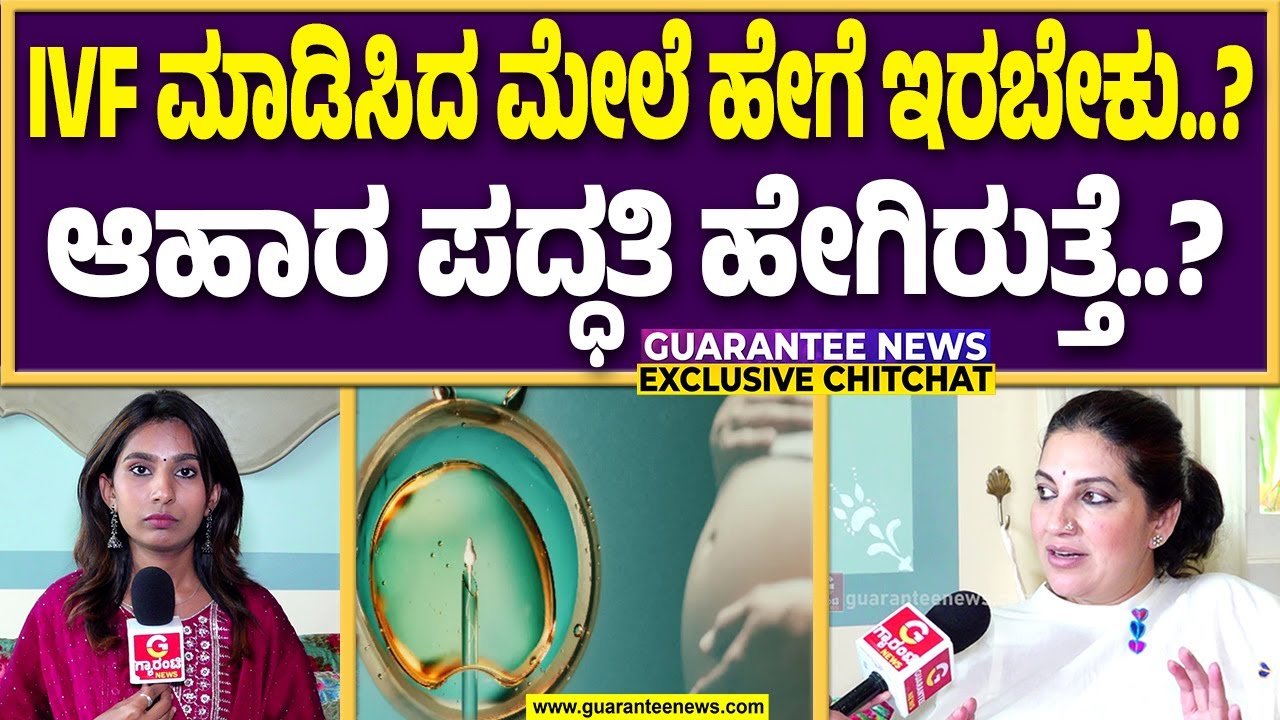 IVF ನಲ್ಲಿ ಯಾವುದೇ ವ್ಯತ್ಯಾಸ ಇಲ್ಲ..ಕೃತಕ ಗರ್ಭಧಾರಣೆ ತುಂಬಾ ಸುಲಭ ಏಕೆ ಗೊತ್ತಾ? | Bhavana Ramanna