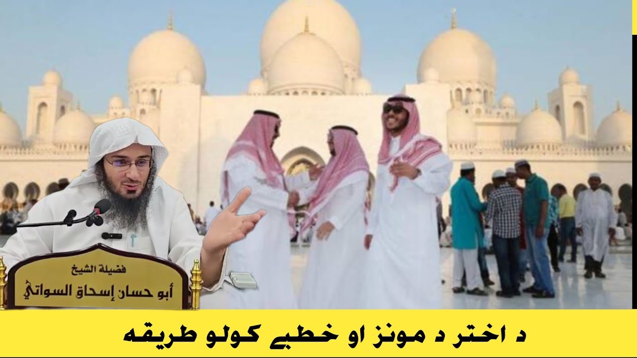 د اختر د مونز او خطبے کولو طریقہ || Sheikh Abu Hasan Swati Poshto Bayanat