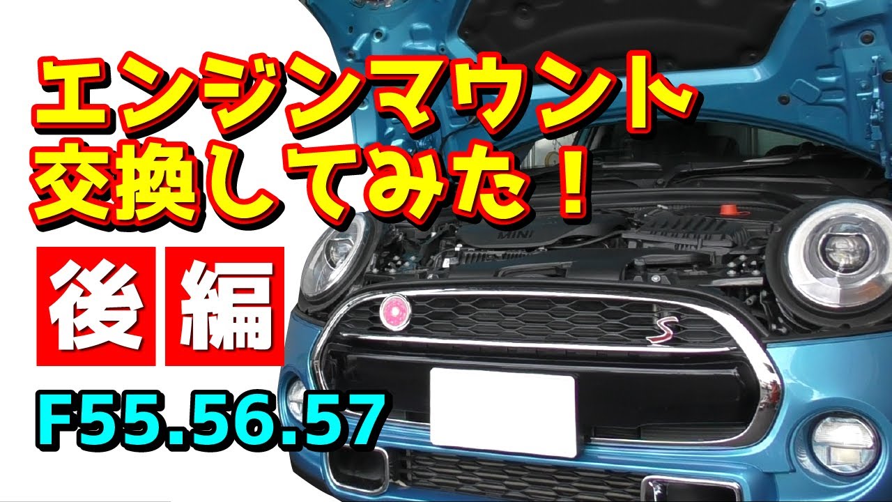 後編/miniのF55.56.57/エンジンマウント交換してみた！