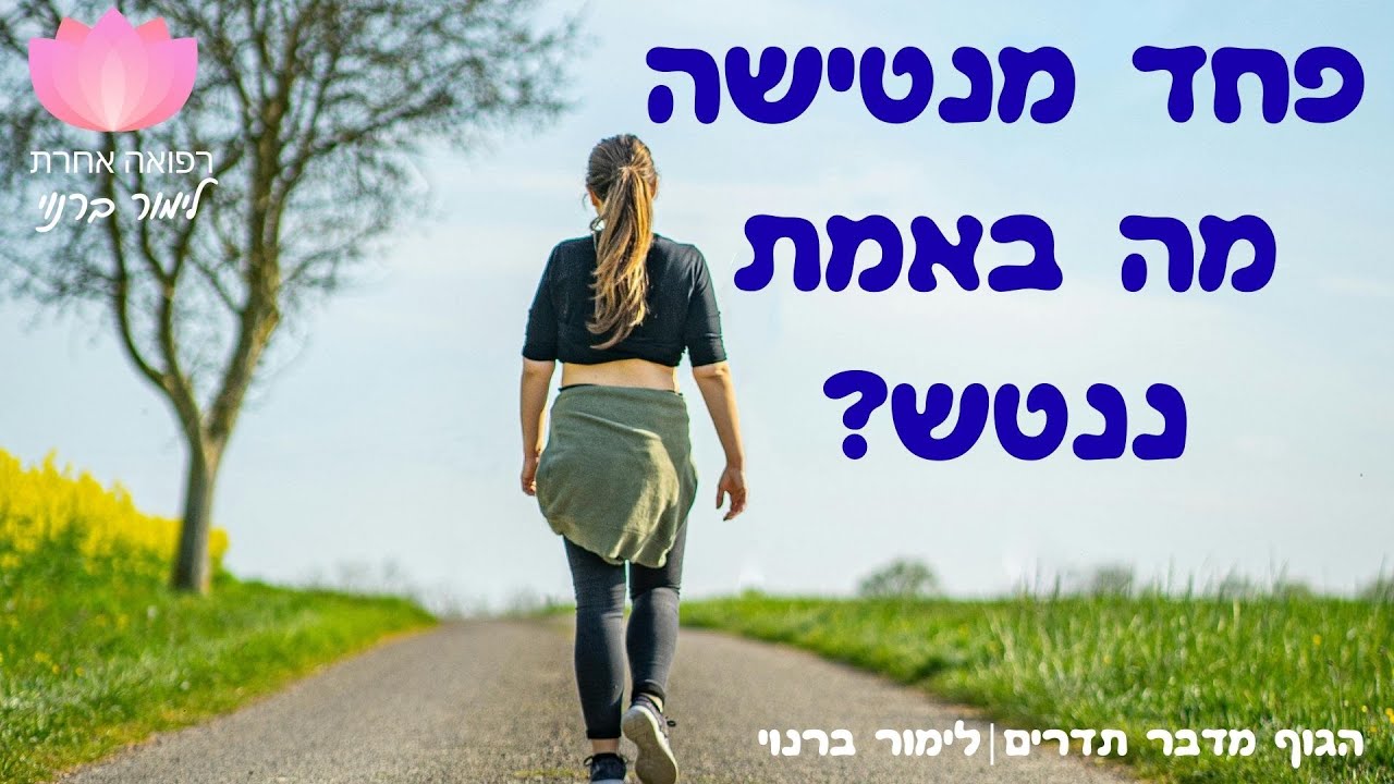 פחד מנטישה,  מה באמת ננטש? | הגוף מדבר תדרים- לימור ברנוי