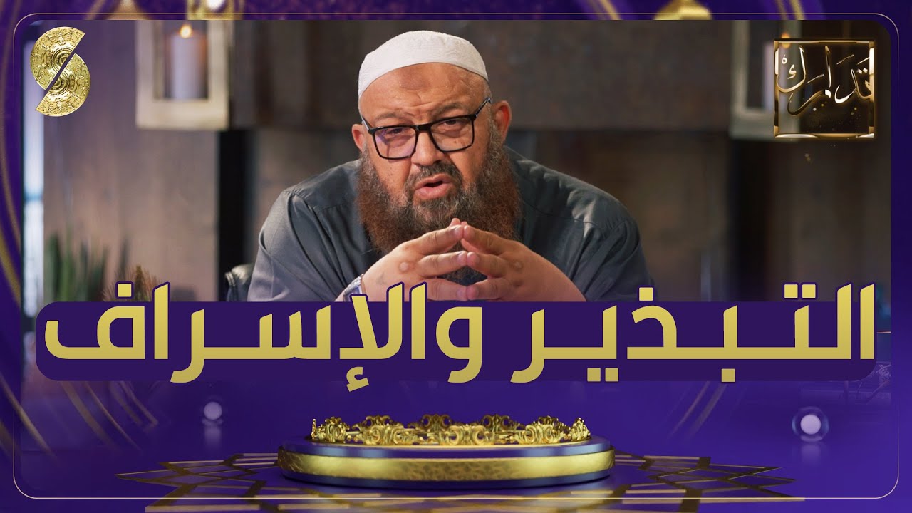 الشيخ رشيد بن عطاء الله - التبذير والاسراف
